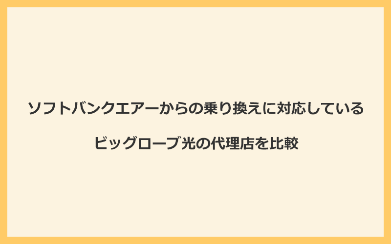 ソフトバンクエアーからの乗り換えに対応しているビッグローブ光の代理店を比較！1番お得な窓口は公式サイト