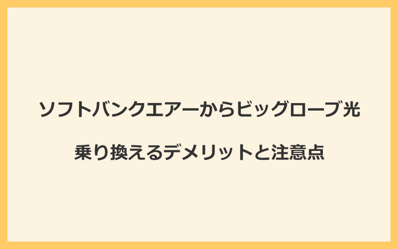 ソフトバンクエアーからビッグローブ光に乗り換えるデメリットと注意点