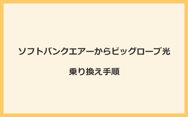 ソフトバンクエアーからビッグローブ光へ乗り換える手順を全て解説