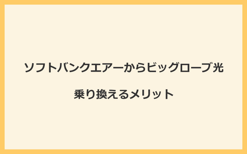 ソフトバンクエアーからビッグローブ光に乗り換えるメリット