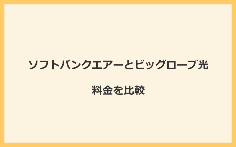 ソフトバンクエアーとビッグローブ光の料金を比較！乗り換えるといくらくらいお得になる？