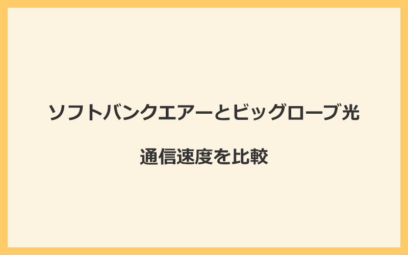 ソフトバンクエアーとビッグローブ光の速度を比較！光回線なので速くなる可能性が高い