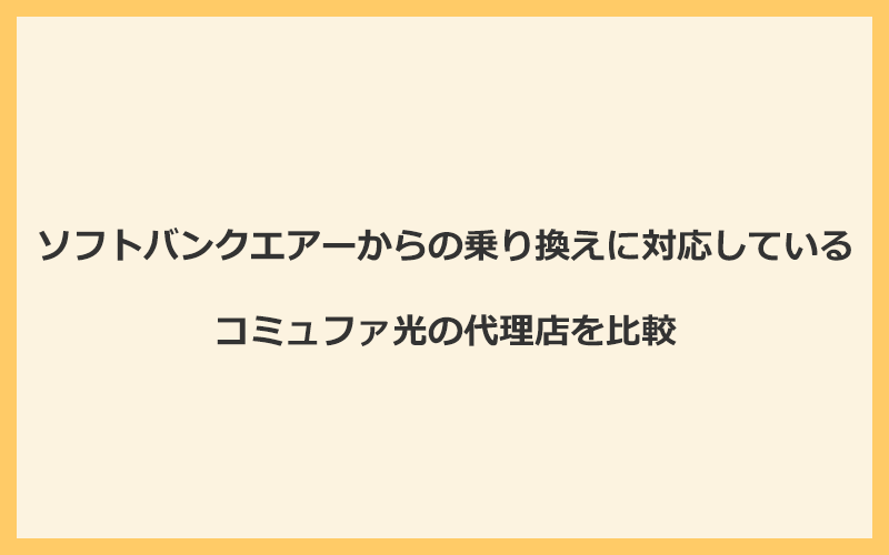 ソフトバンクエアーからの乗り換えに対応しているコミュファ光の代理店を比較！1番お得な窓口はアウンカンパニー