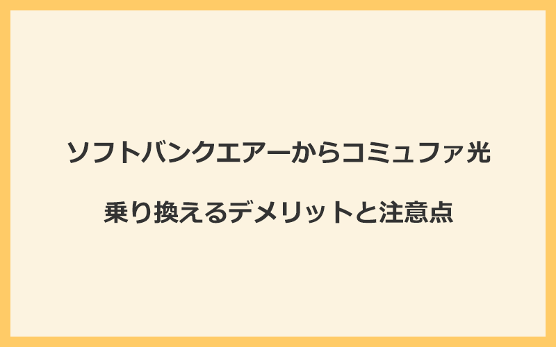 ソフトバンクエアーからコミュファ光に乗り換えるデメリットと注意点