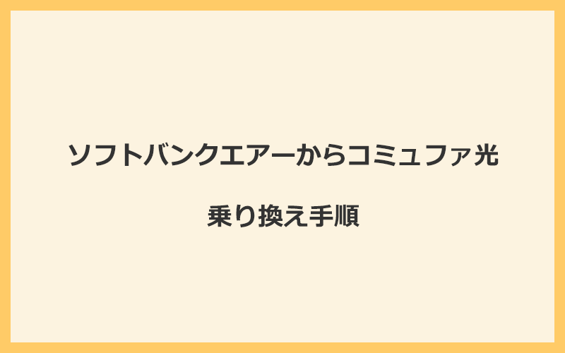 ソフトバンクエアーからコミュファ光へ乗り換える手順を全て解説