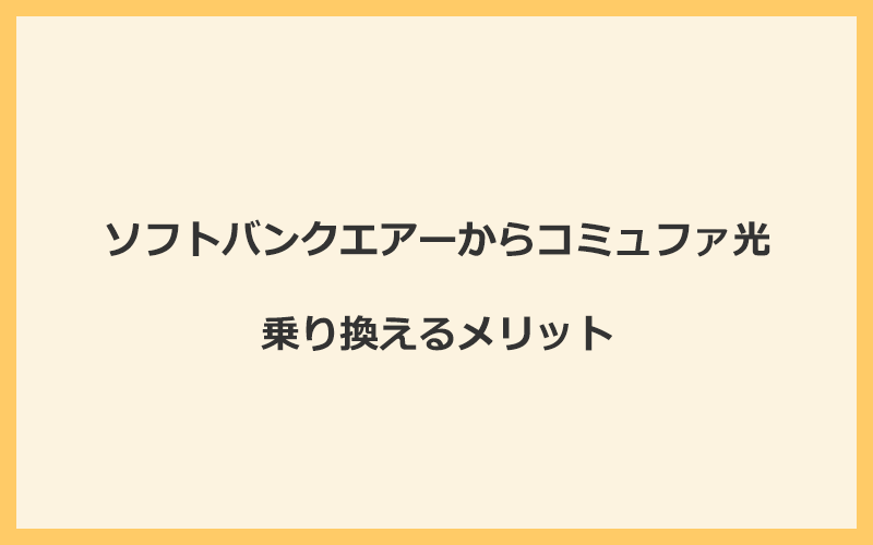 ソフトバンクエアーからコミュファ光に乗り換えるメリット