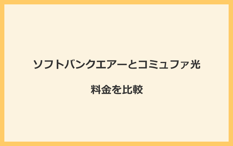 ソフトバンクエアーとコミュファ光の料金を比較！乗り換えるといくらくらいお得になる？