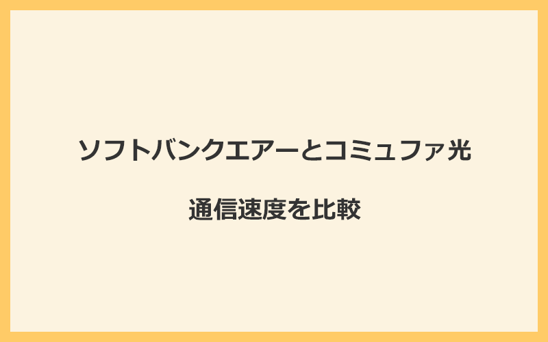 ソフトバンクエアーとコミュファ光の速度を比較！独自回線を使うので速くなる可能性が高い