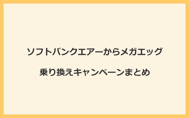 ソフトバンクエアーからメガエッグへの乗り換えキャンペーンまとめ！