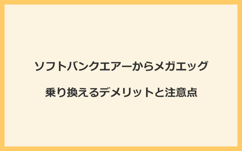 ソフトバンクエアーからメガエッグに乗り換えるデメリットと注意点