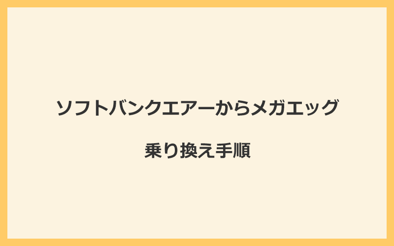 ソフトバンクエアーからメガエッグへ乗り換える手順を全て解説