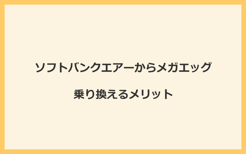 ソフトバンクエアーからメガエッグに乗り換えるメリット