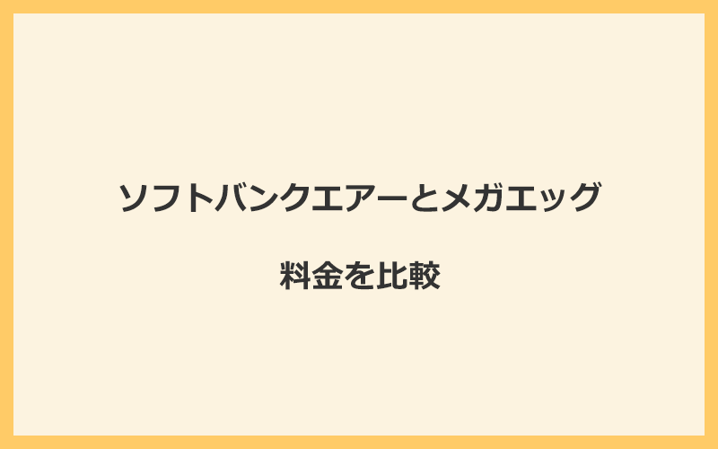 ソフトバンクエアーとメガエッグの料金をプランごとに比較！乗り換えるといくらくらいお得になる？