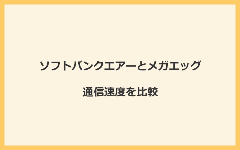 ソフトバンクエアーとメガエッグの速度をプランごとに比較！光回線なので速くなる可能性が高い