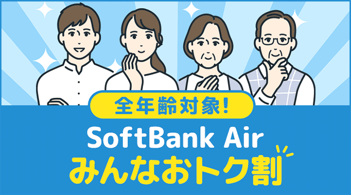 ソフトバンクエアー月額料金割引キャンペーン画像