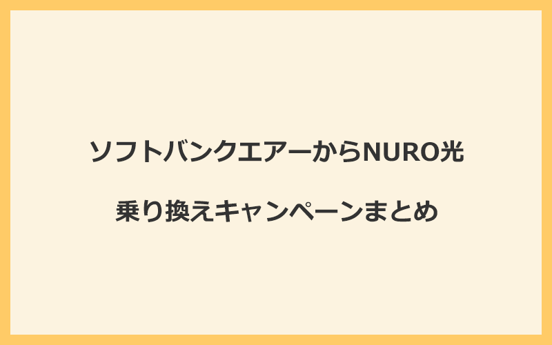 ソフトバンクエアーからNURO光への乗り換えキャンペーンまとめ！