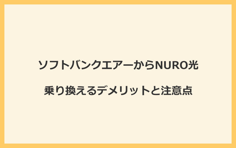 ソフトバンクエアーからNURO光に乗り換えるデメリットと注意点