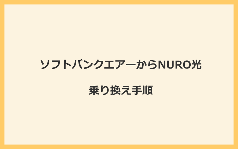 ソフトバンクエアーからNURO光へ乗り換える手順を全て解説