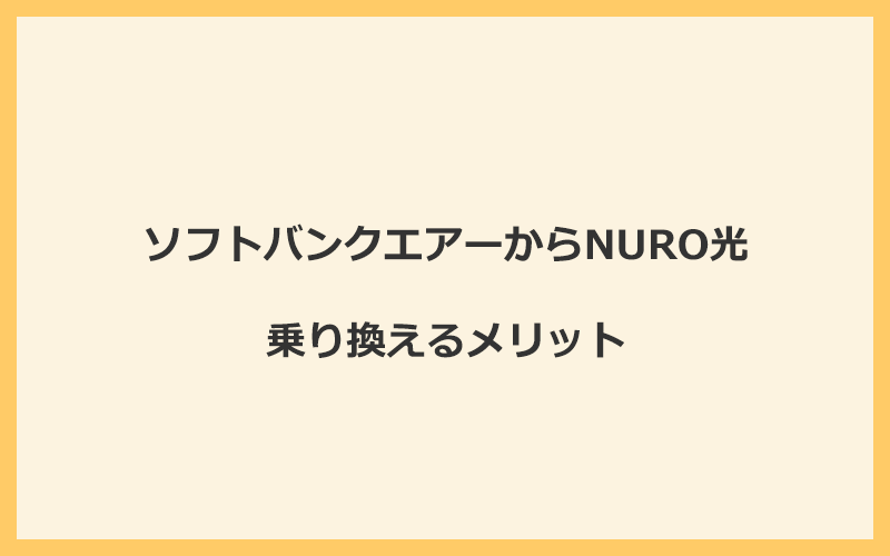 ソフトバンクエアーからNURO光に乗り換えるメリット