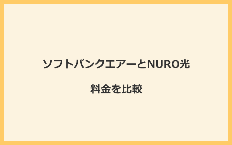 ソフトバンクエアーとNURO光の料金を比較！乗り換えるといくらくらいお得になる？