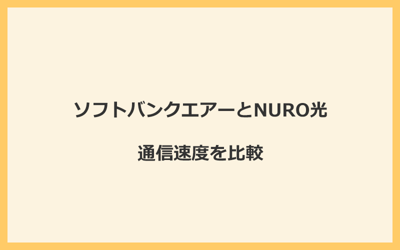 ソフトバンクエアーとNURO光の速度を比較！独自回線を使うので速くなる可能性が高い