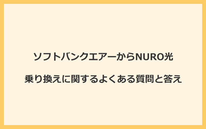 ソフトバンクエアーからNURO光への乗り換えに関するよくある質問と答え