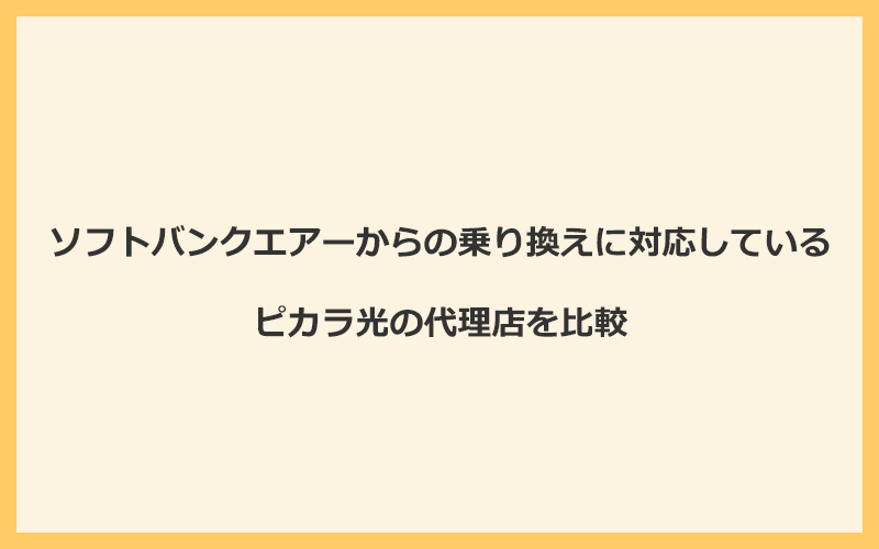 ソフトバンクエアーからの乗り換えに対応しているピカラ光の代理店を比較！1番お得な窓口はNEXT