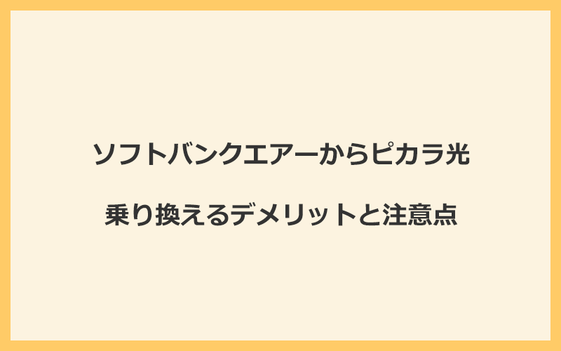 ソフトバンクエアーからピカラ光に乗り換えるデメリットと注意点