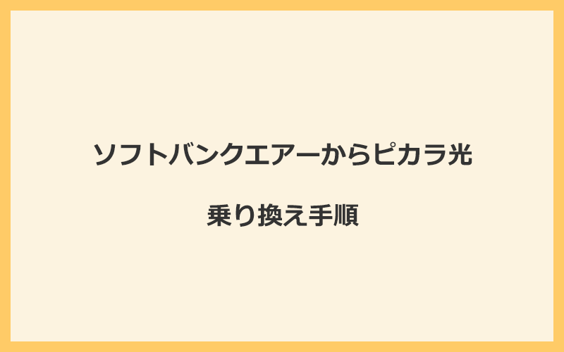 ソフトバンクエアーからピカラ光へ乗り換える手順を全て解説