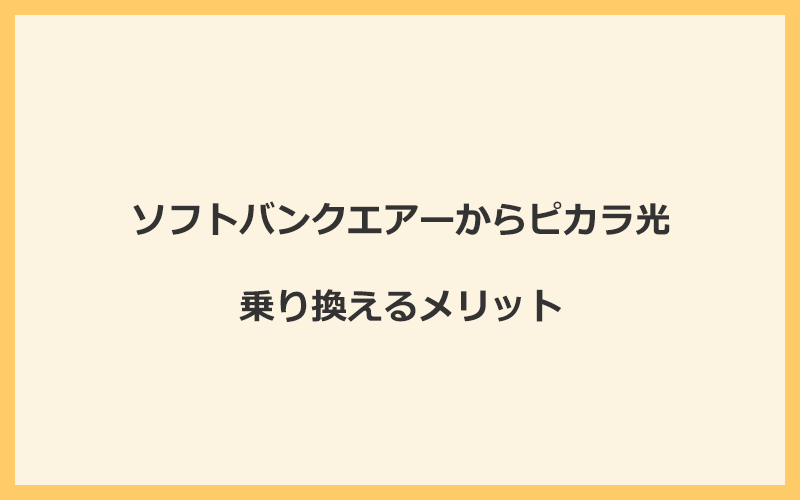 ソフトバンクエアーからピカラ光に乗り換えるメリット