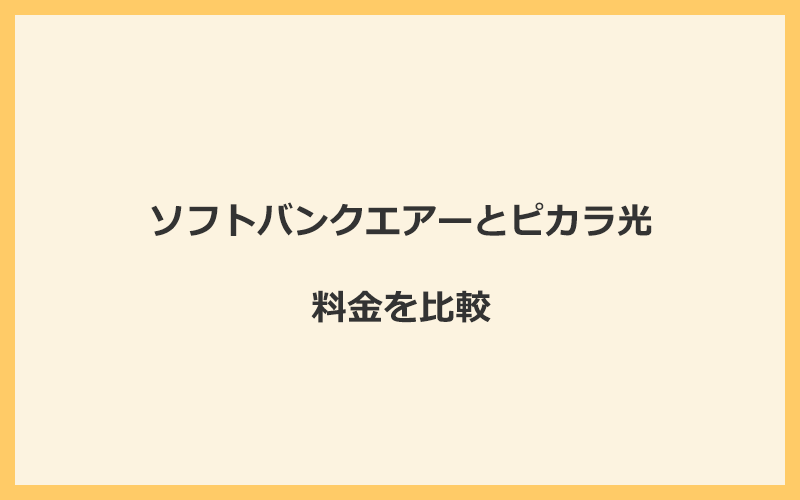 ソフトバンクエアーとピカラ光の料金を比較！乗り換えるといくらくらいお得になる？