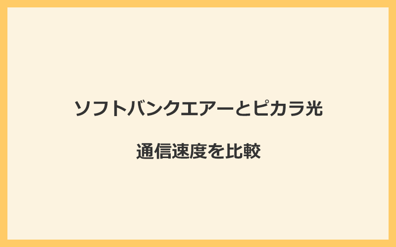 ソフトバンクエアーとピカラ光の速度を比較！光回線なので速くなる可能性が高い