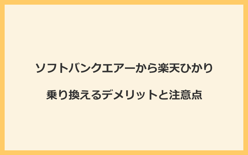 ソフトバンクエアーから楽天ひかりに乗り換えるデメリットと注意点