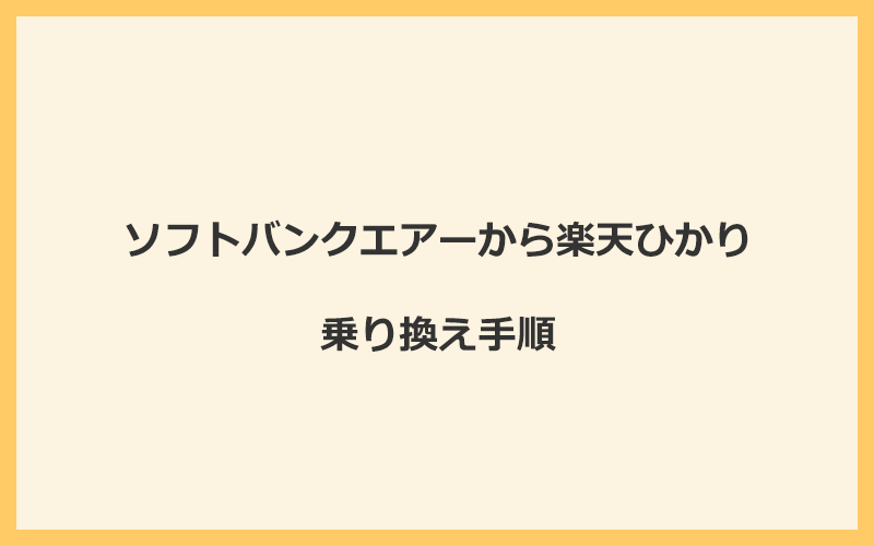 ソフトバンクエアーから楽天ひかりへ乗り換える手順を全て解説