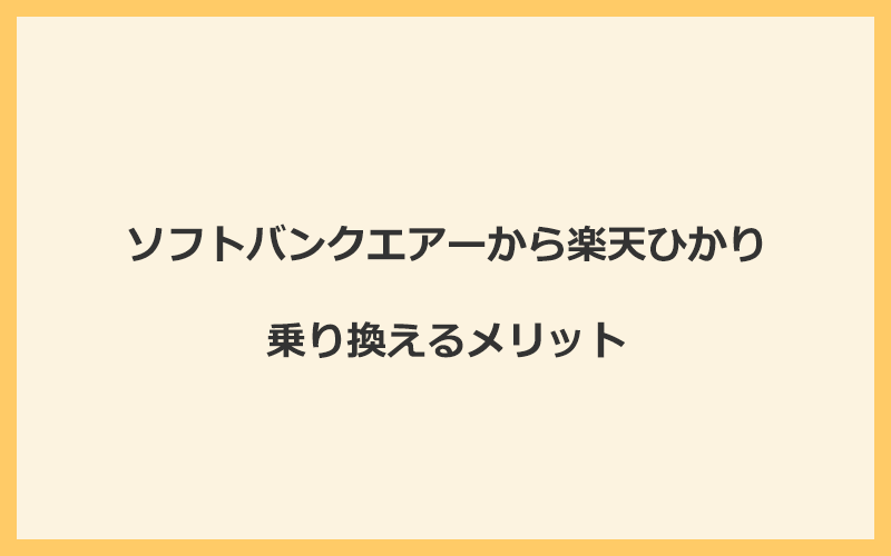 ソフトバンクエアーから楽天ひかりに乗り換えるメリット