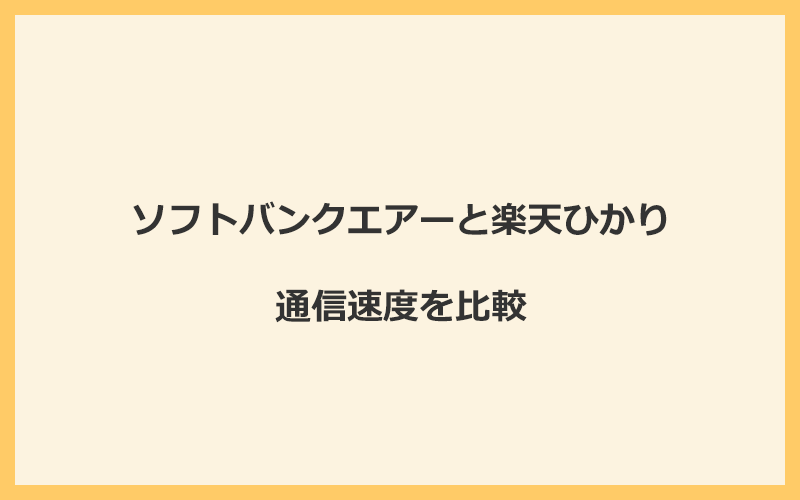 ソフトバンクエアーと楽天ひかりの速度を比較！光回線なので速くなる可能性あり