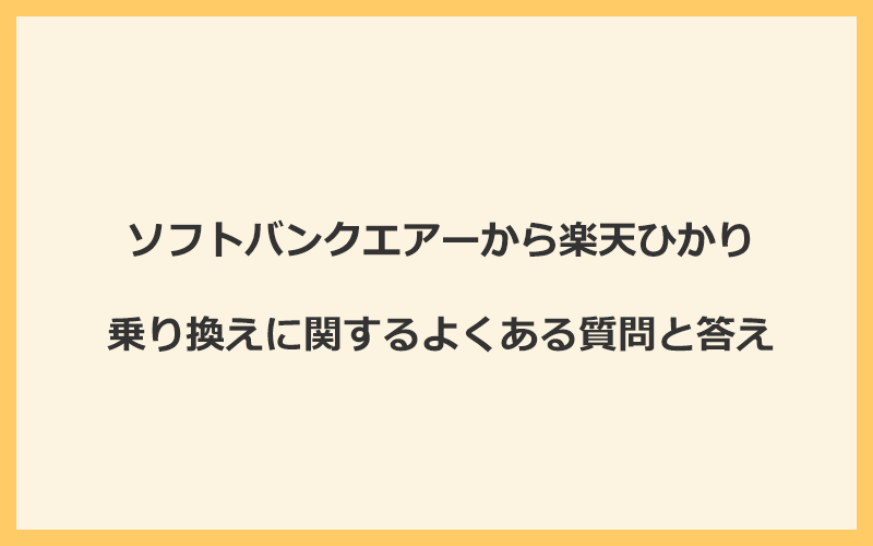 ソフトバンクエアーから楽天ひかりへの乗り換えに関するよくある質問と答え