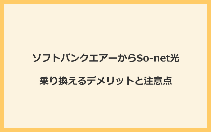 ソフトバンクエアーからSo-net光に乗り換えるデメリットと注意点