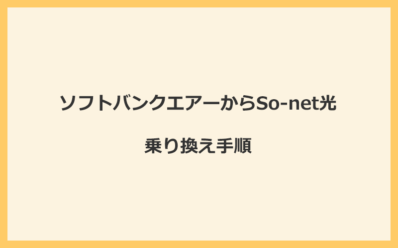 ソフトバンクエアーからSo-net光へ乗り換える手順を全て解説