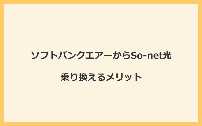 ソフトバンクエアーからSo-net光に乗り換えるメリット