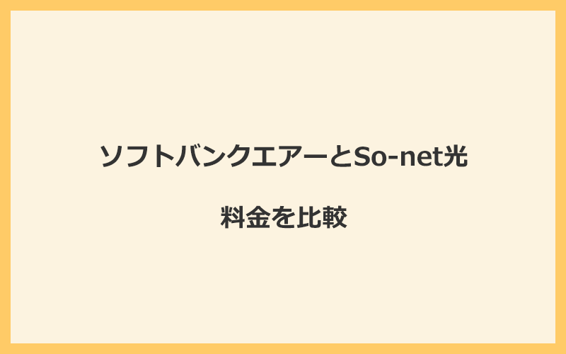 ソフトバンクエアーとSo-net光の料金を比較！乗り換えるといくらくらいお得になる？