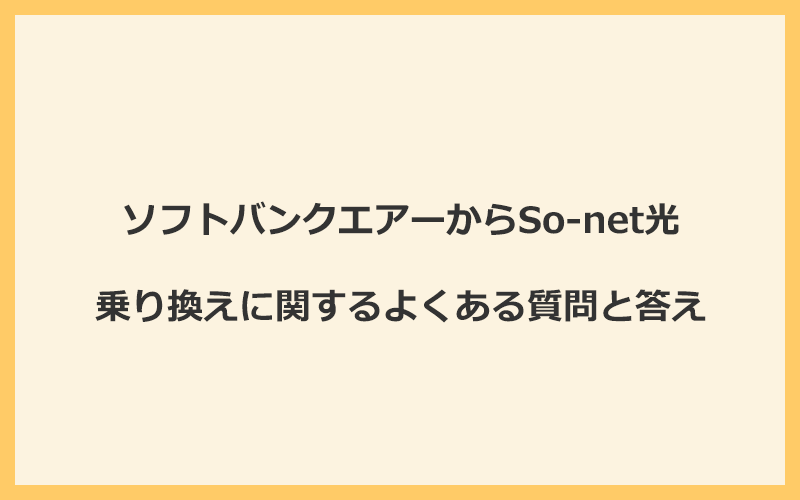 ソフトバンクエアーからSo-net光への乗り換えに関するよくある質問と答え