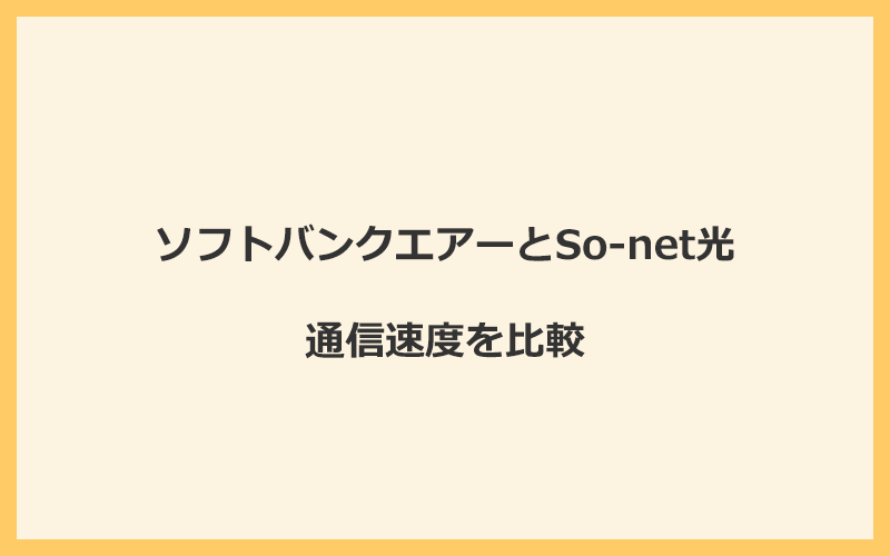 ソフトバンクエアーとSo-net光の速度を比較！光回線なので速くなる可能性あり