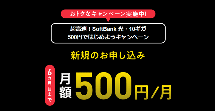 ソフトバンク光1ギガにチェンジ！500円で始めようキャンペーン②