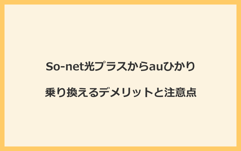 So-net光プラスからauひかりに乗り換えるデメリットと注意点