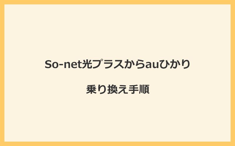 So-net光プラスからauひかりへの乗り換え全手順！無料の方法と注意点を解説