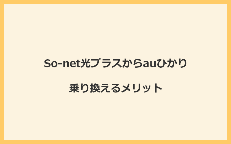 So-net光プラスからauひかりに乗り換えるメリット