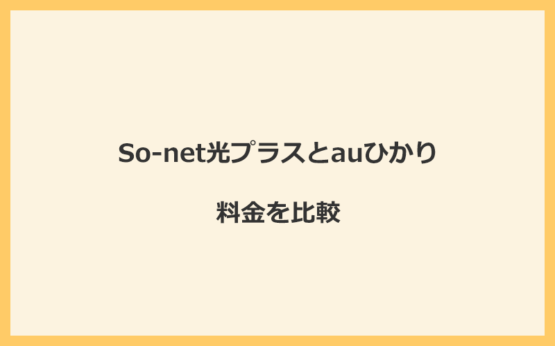 So-net光プラスとauひかりの料金を比較！乗り換えるといくらくらいお得になる？