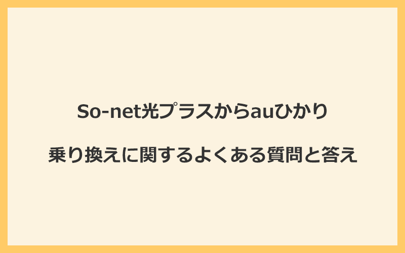 So-net光プラスからauひかりへの乗り換えに関するよくある質問と答え