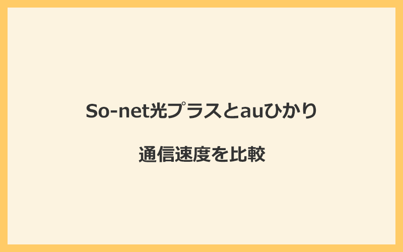 So-net光プラスとauひかりの料金を比較！乗り換えるといくらくらいお得になる？